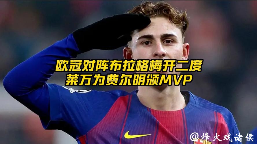 欧冠-费尔明梅开二度莱万进球 巴萨客场赢球 欧冠-费尔明梅开二度莱万进球 巴萨客场赢球