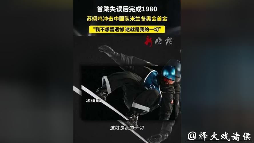 苏翊鸣米兰冬奥凌晨冲首金1980度极限难度下的卫冕之战 苏翊鸣米兰冬奥凌晨冲首金1980度极限难度下的卫冕之战