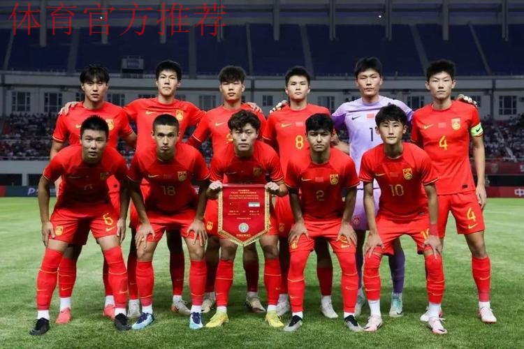 中国U-19男足热身赛1胜1负伊朗队 结束8月集训